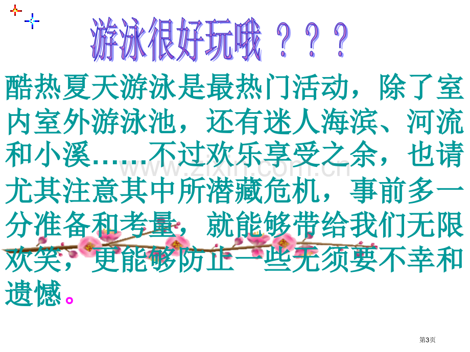 珍爱生命防溺水安全教育主题班会省公共课一等奖全国赛课获奖课件.pptx_第3页