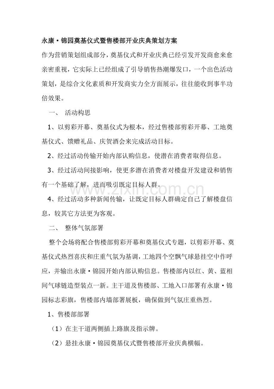 楼盘奠基典礼暨售楼部开业庆典策划方案样本.doc_第1页