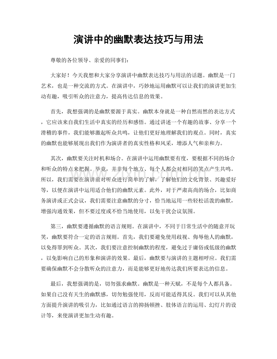 演讲中的幽默表达技巧与用法.docx_第1页