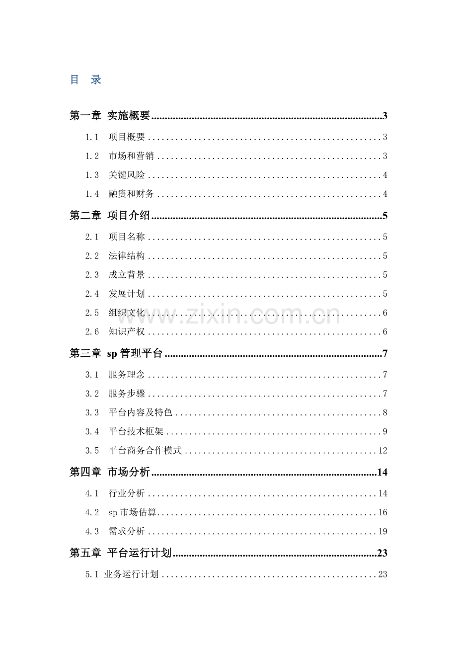 移动公司sp管理平台优质项目的可行性分析专项研究报告.doc_第1页