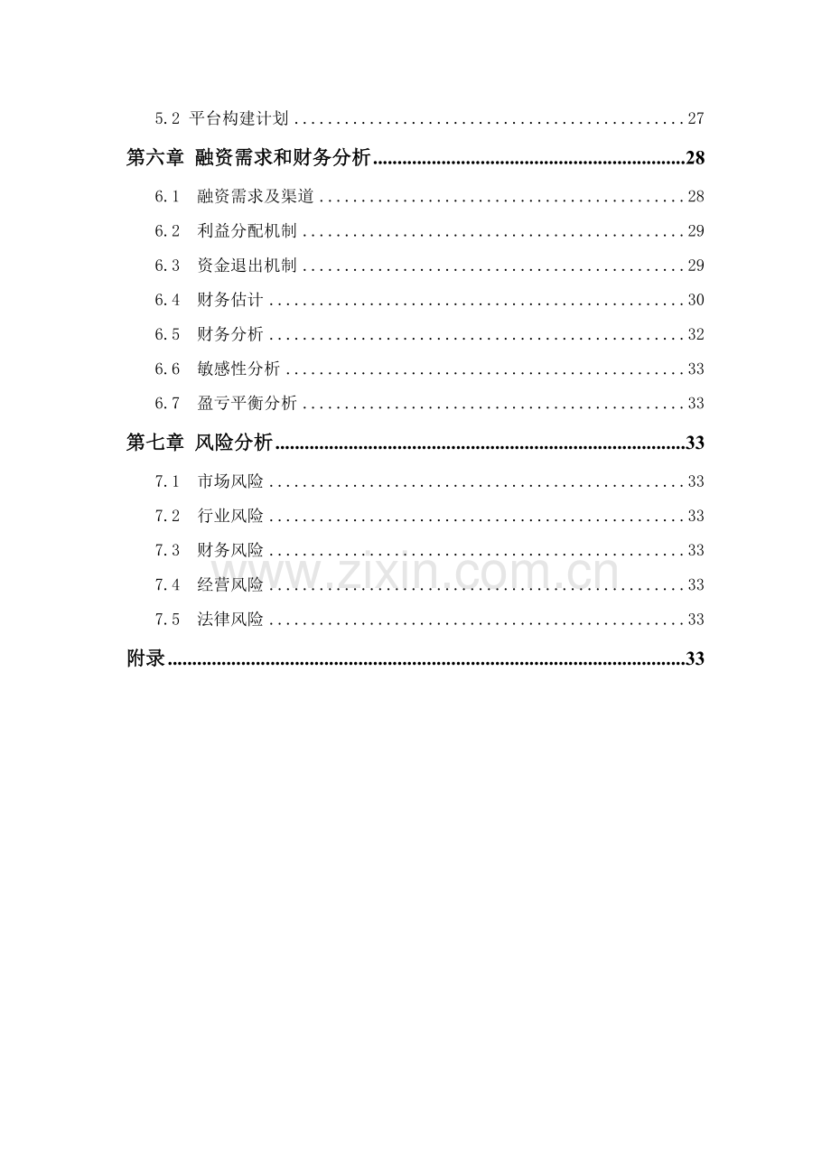 移动公司sp管理平台优质项目的可行性分析专项研究报告.doc_第2页