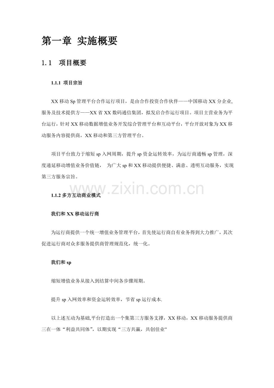 移动公司sp管理平台优质项目的可行性分析专项研究报告.doc_第3页