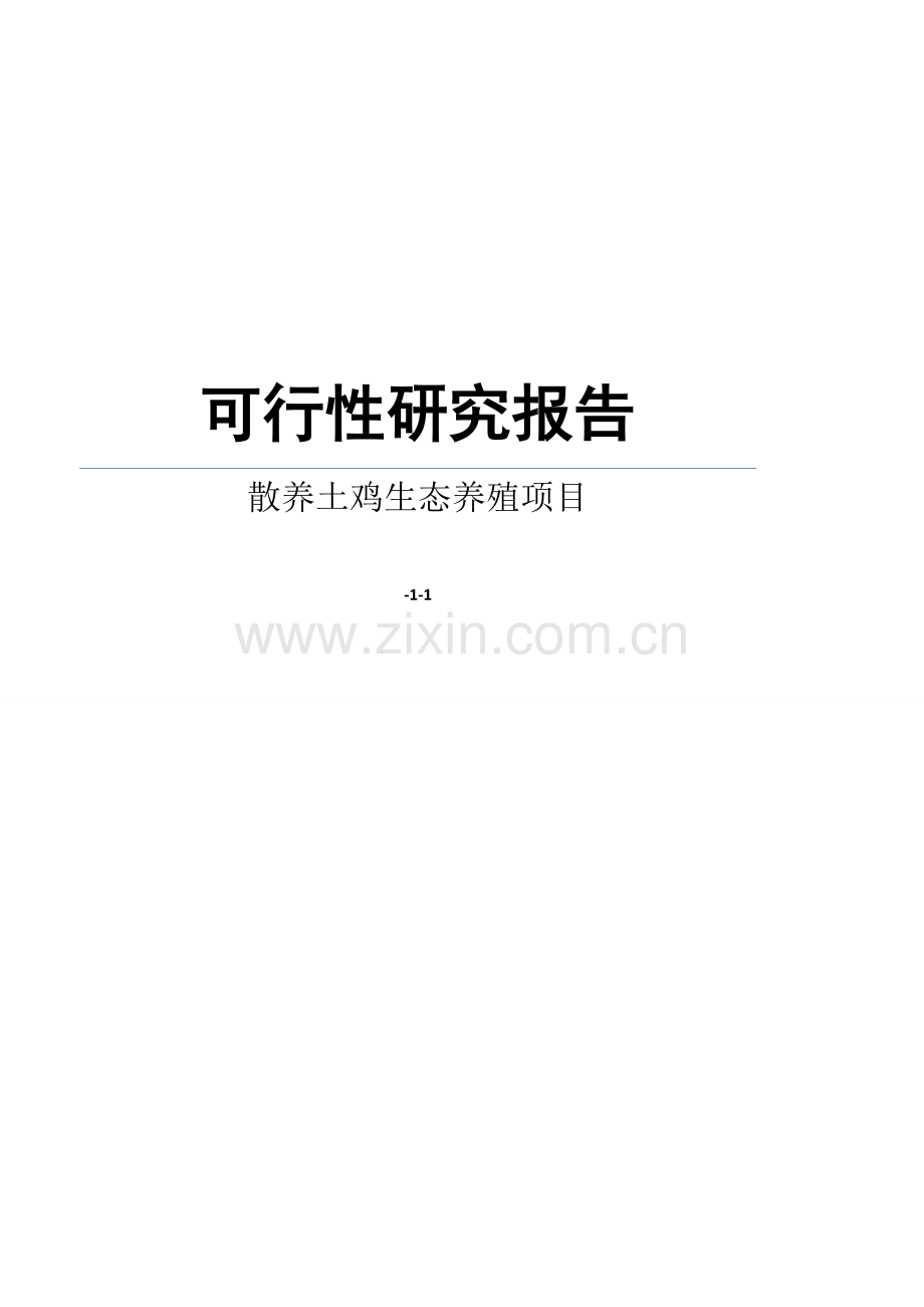 散养土鸡生态养殖专项项目可行性专题研究报告.docx_第1页