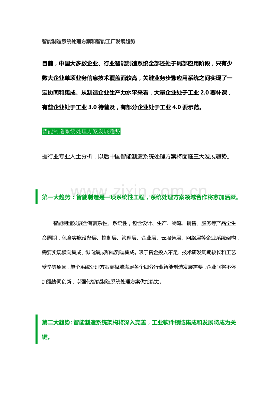 智能制造系统解决专业方案和智能工厂发展趋势.docx_第1页