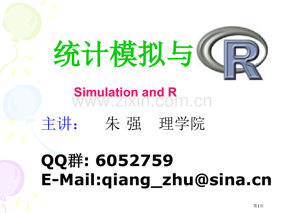 统计模拟与R相关资料习题答案省公共课一等奖全国赛课获奖课件.pptx_第1页