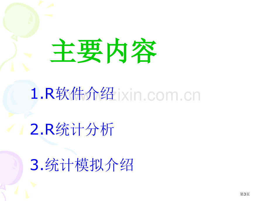 统计模拟与R相关资料习题答案省公共课一等奖全国赛课获奖课件.pptx_第3页