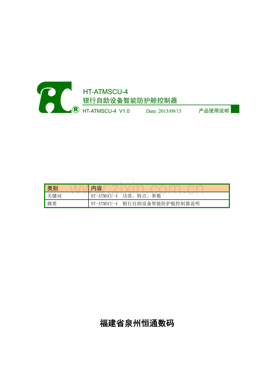 银行自助设备智能防护舱控制器说明书模板.doc_第1页