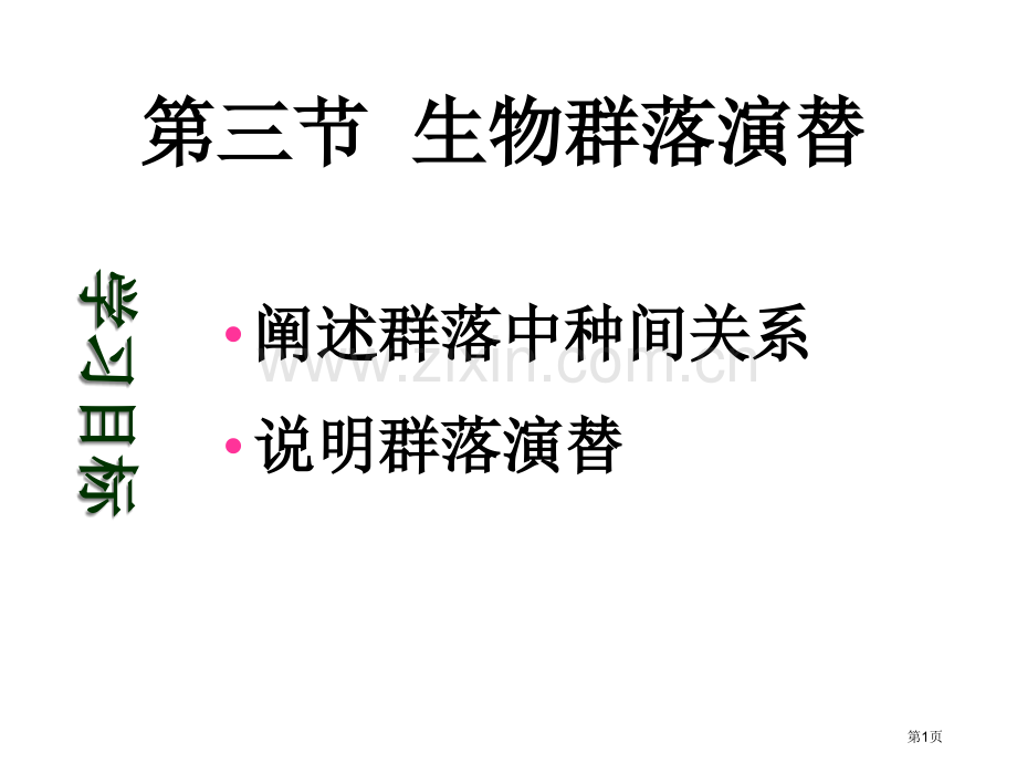 高二生物生物群落的演替省公共课一等奖全国赛课获奖课件.pptx_第1页