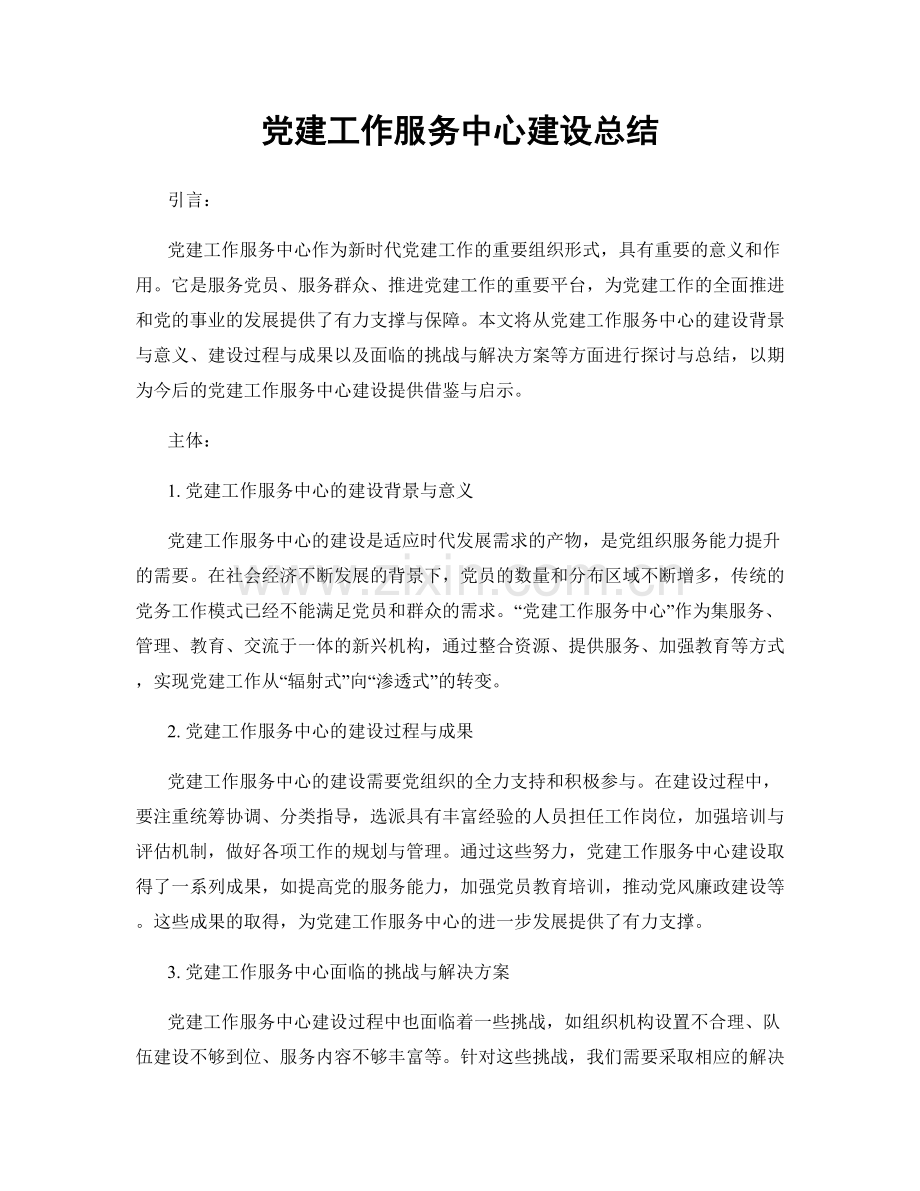 党建工作服务中心建设总结.docx_第1页