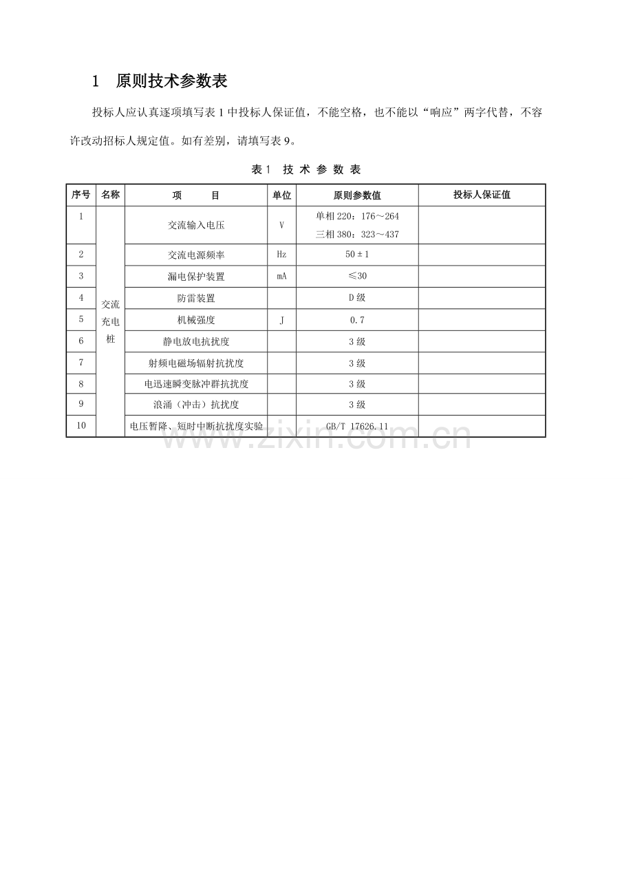 江苏省电力公司智能用电交流充电桩关键技术标准规范书专用部分.doc_第3页