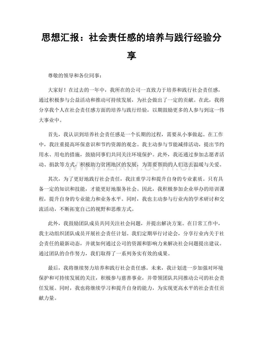 思想汇报：社会责任感的培养与践行经验分享.docx_第1页