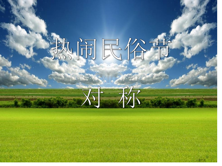 热闹的民俗节省公开课一等奖新名师比赛一等奖课件.pptx_第1页