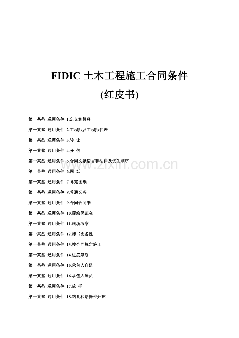 红皮书中文版土木综合项目工程综合项目施工合同条件版.doc_第1页