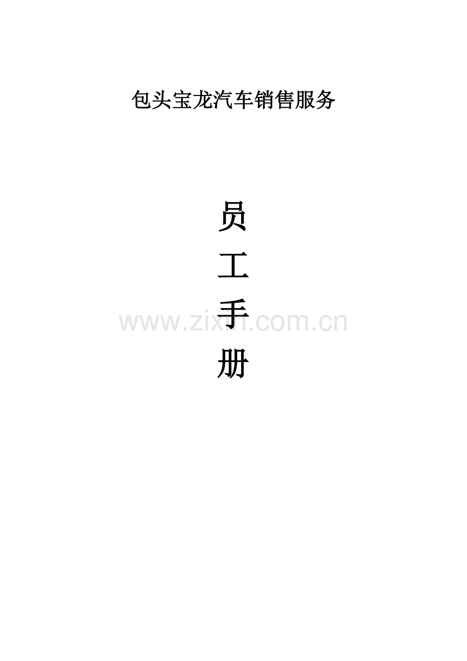 汽车销售维修企业员工手册模板.doc_第1页