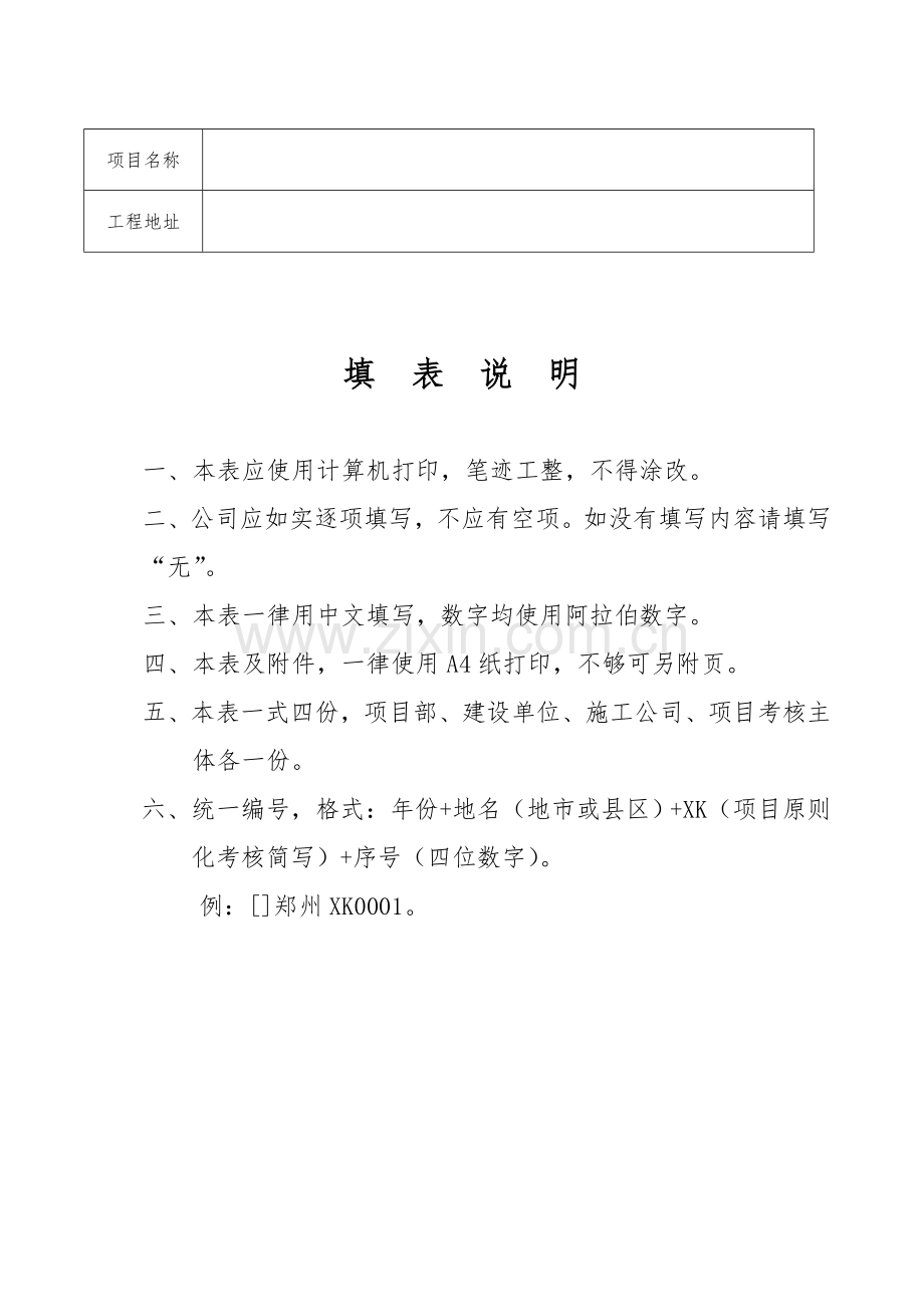 综合项目安全生产统一标准化考评申请说明表.doc_第2页