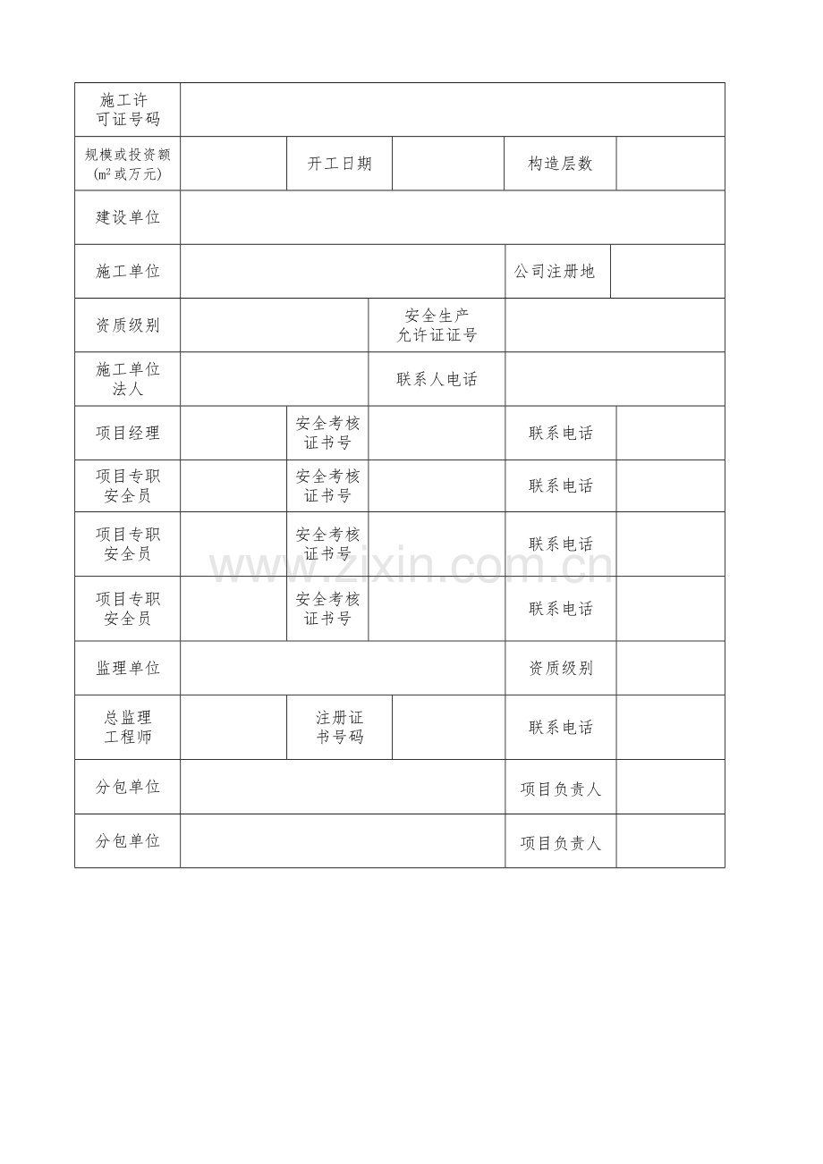 综合项目安全生产统一标准化考评申请说明表.doc_第3页