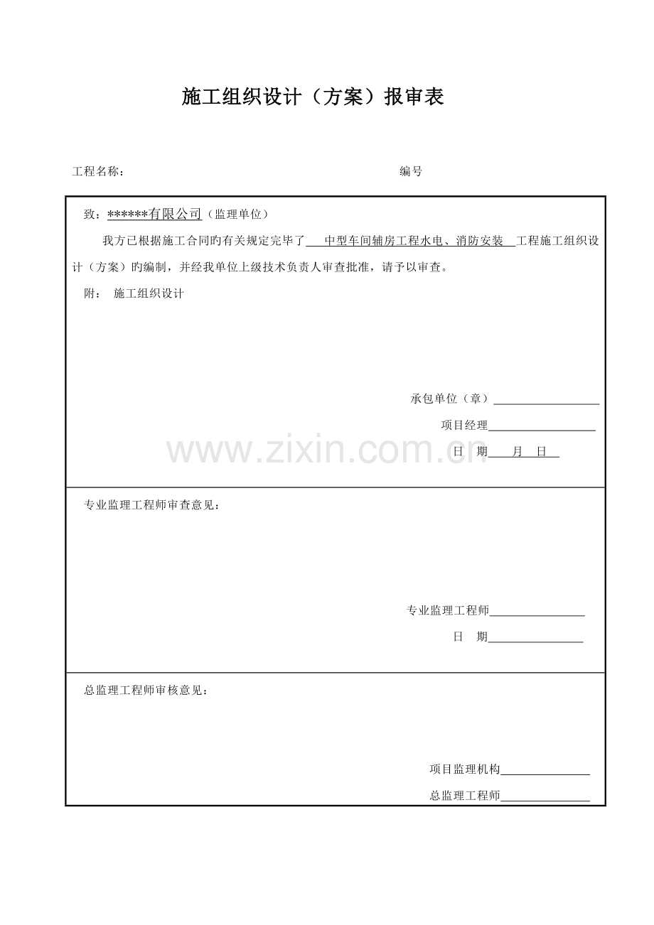 消防水电安装综合施工专题方案.docx_第1页