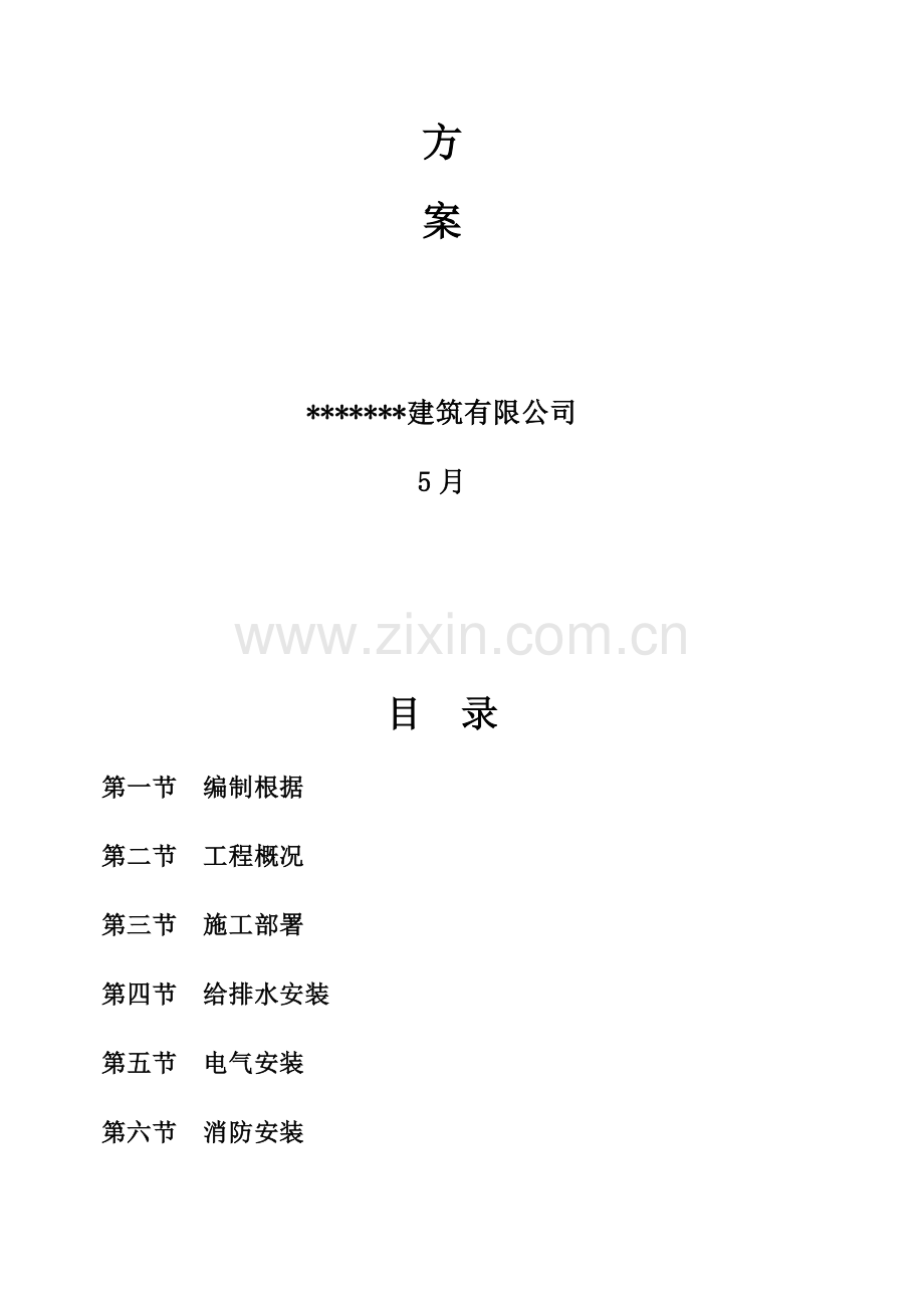 消防水电安装综合施工专题方案.docx_第3页