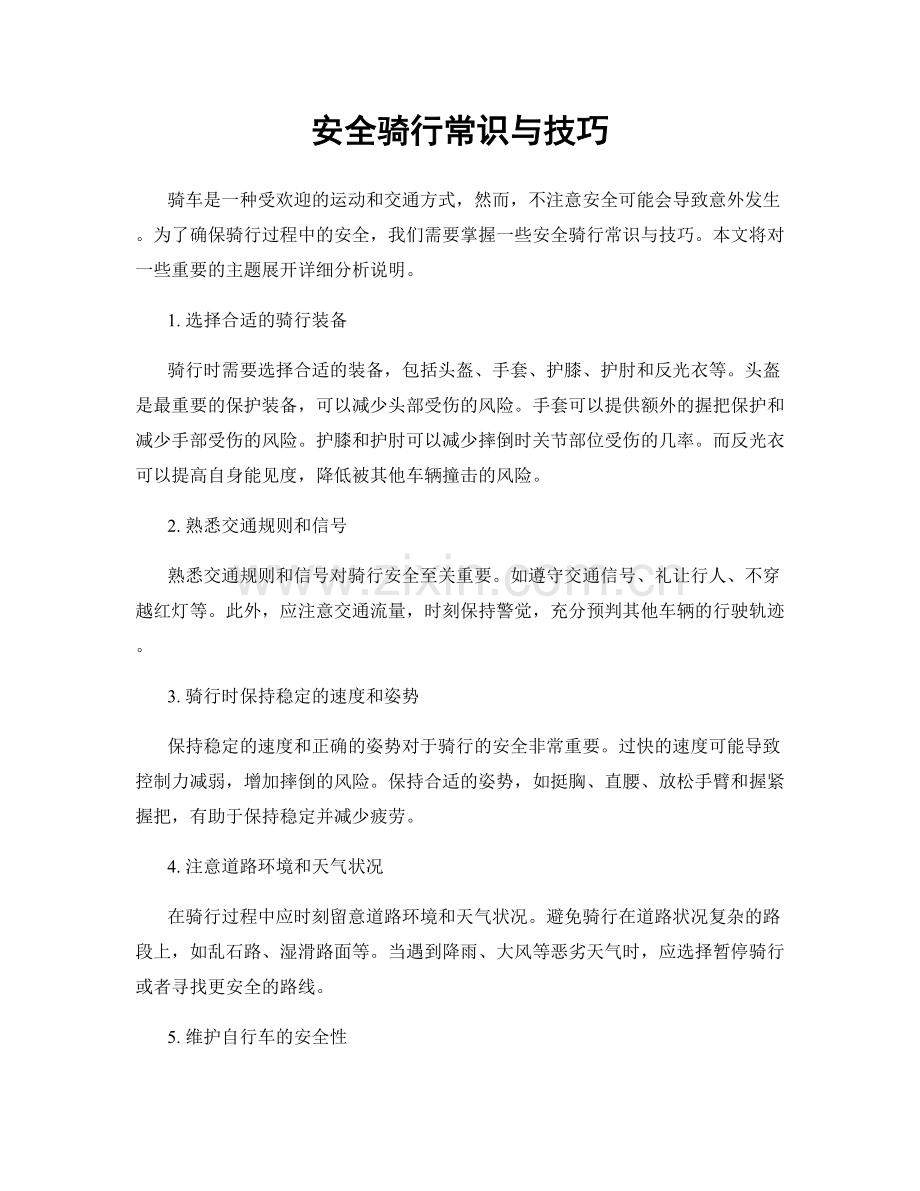 安全骑行常识与技巧.docx_第1页