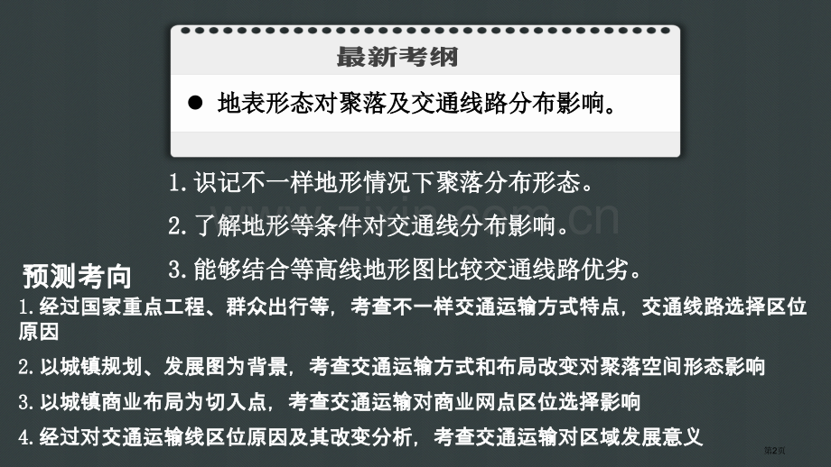 高考地理地形对聚落和交通的影响省公共课一等奖全国赛课获奖课件.pptx_第2页