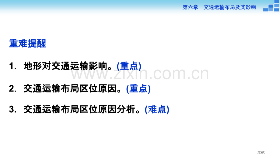 高考地理地形对聚落和交通的影响省公共课一等奖全国赛课获奖课件.pptx_第3页