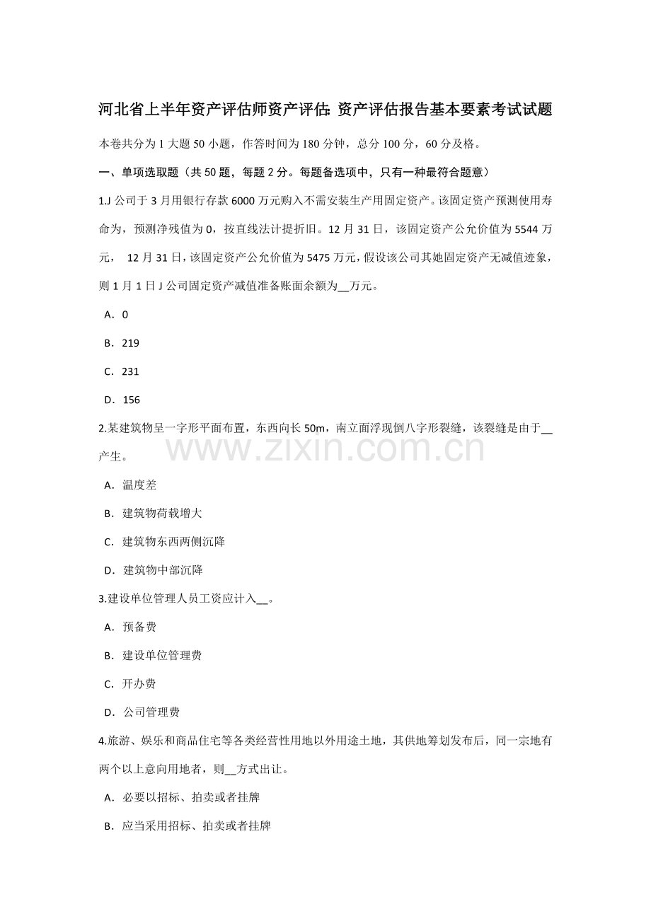 河北省上半年资产评估师资产评估资产评估分析报告的基本要素考试试题.doc_第1页