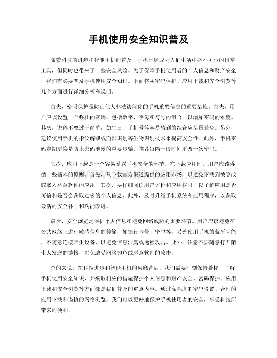 手机使用安全知识普及.docx_第1页