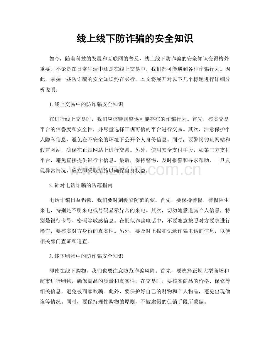 线上线下防诈骗的安全知识.docx_第1页