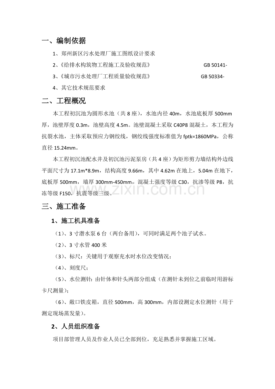 污水处理厂初沉池闭水实验专业方案.docx_第2页