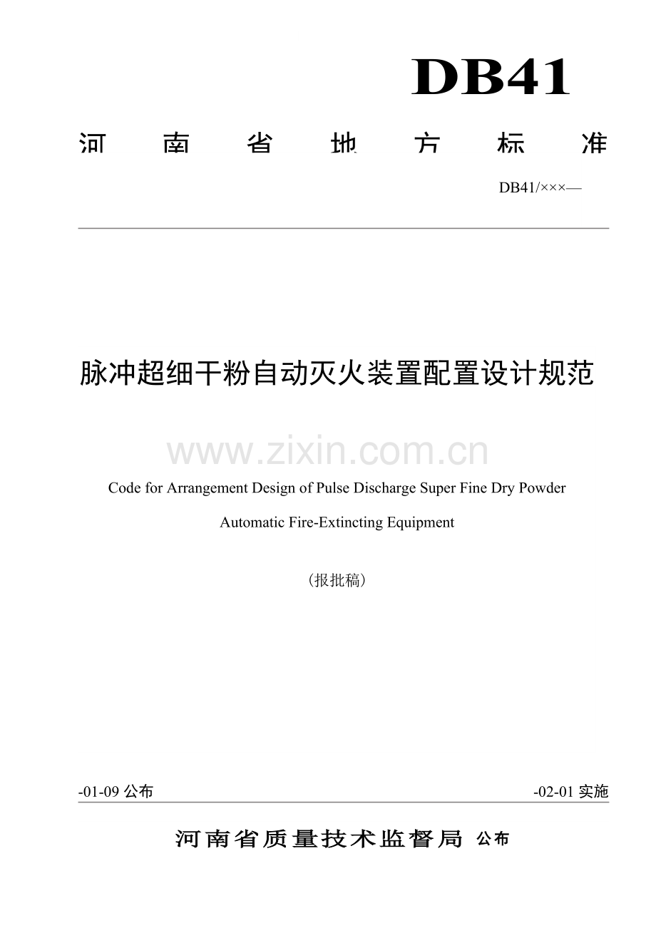 河南省地方标准脉冲超细干粉自动灭火装置配置设计规范模板.doc_第1页