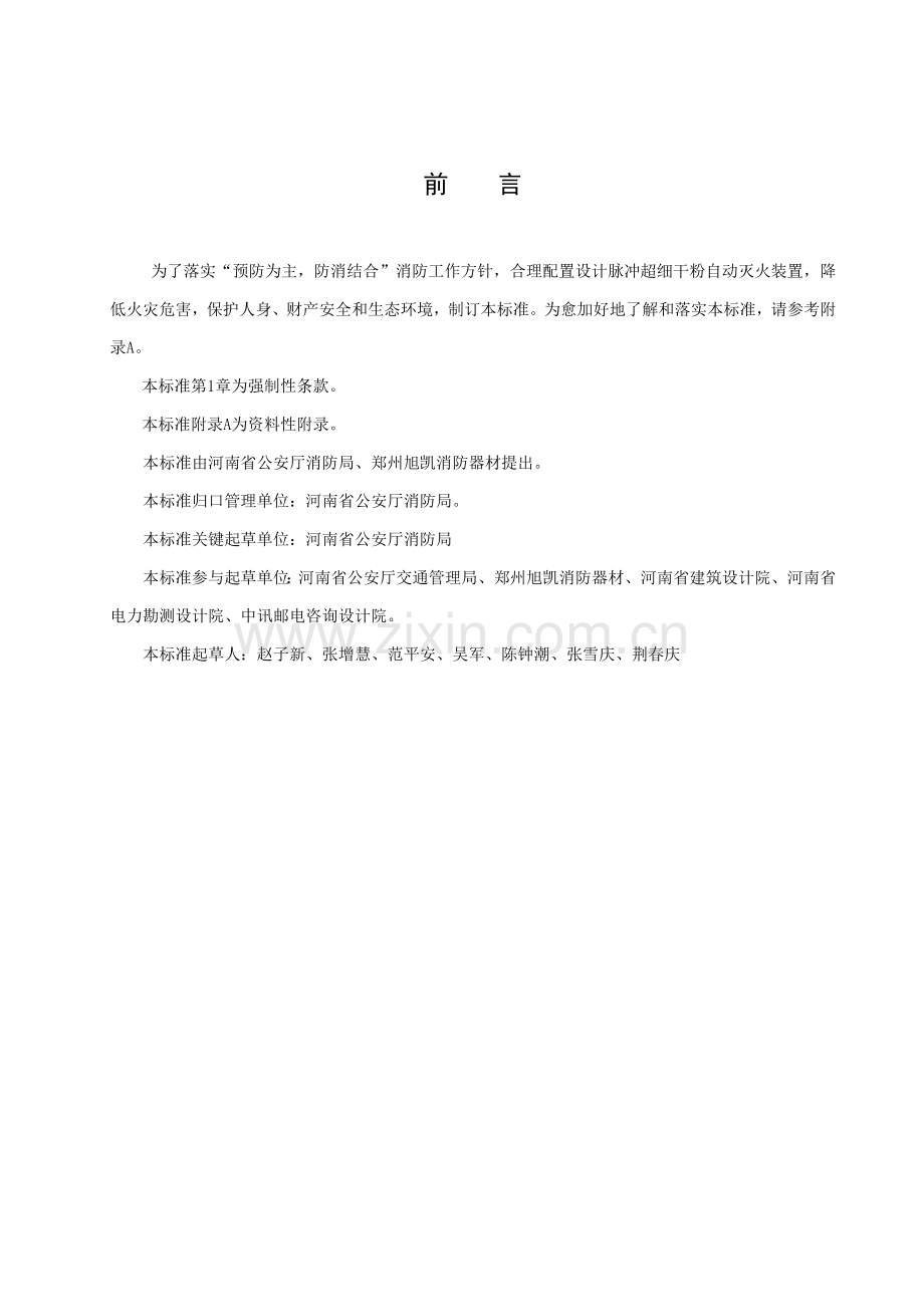 河南省地方标准脉冲超细干粉自动灭火装置配置设计规范模板.doc_第2页