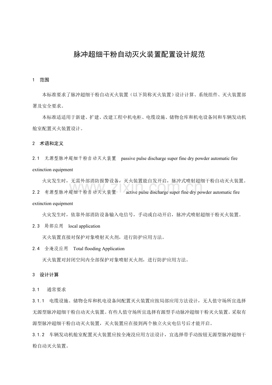 河南省地方标准脉冲超细干粉自动灭火装置配置设计规范模板.doc_第3页