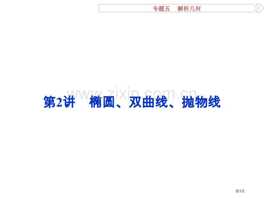 椭圆双曲线抛物线省公共课一等奖全国赛课获奖课件.pptx_第1页