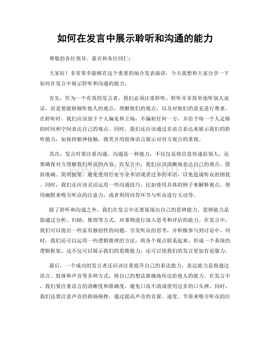 如何在发言中展示聆听和沟通的能力.docx_第1页