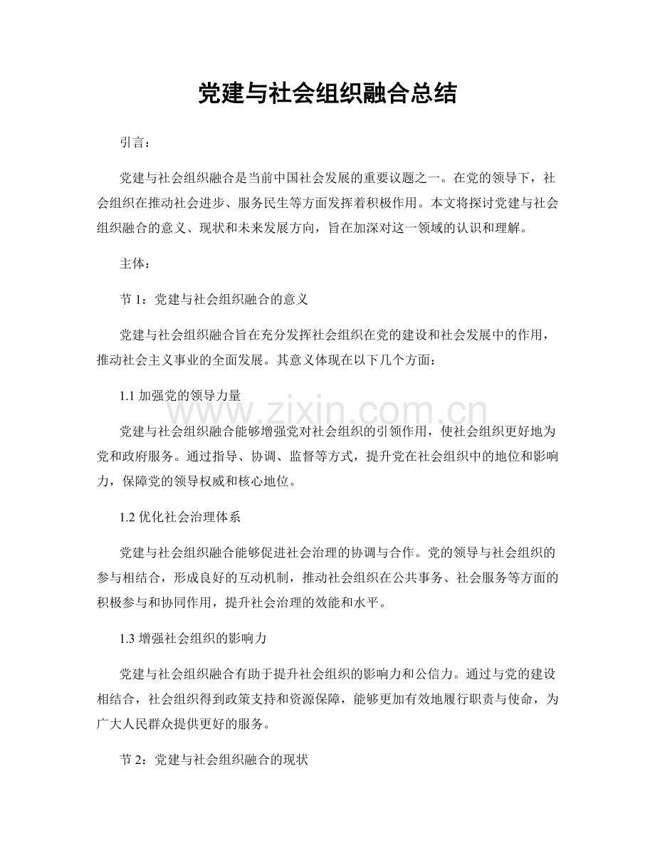 党建与社会组织融合总结.docx_第1页