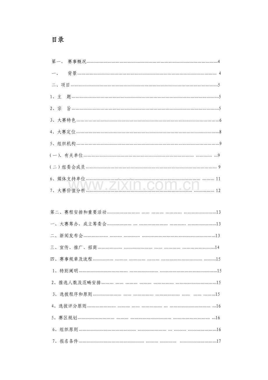 空姐大赛专业策划专项方案.doc_第2页