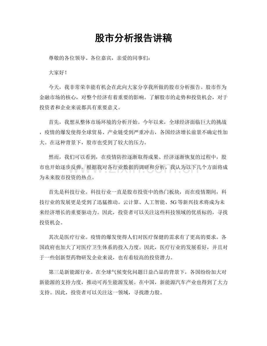 股市分析报告讲稿.docx_第1页