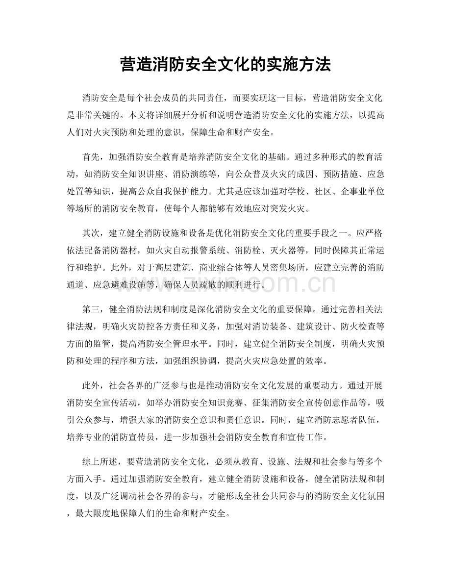 营造消防安全文化的实施方法.docx_第1页