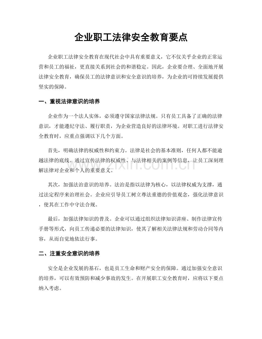 企业职工法律安全教育要点.docx_第1页