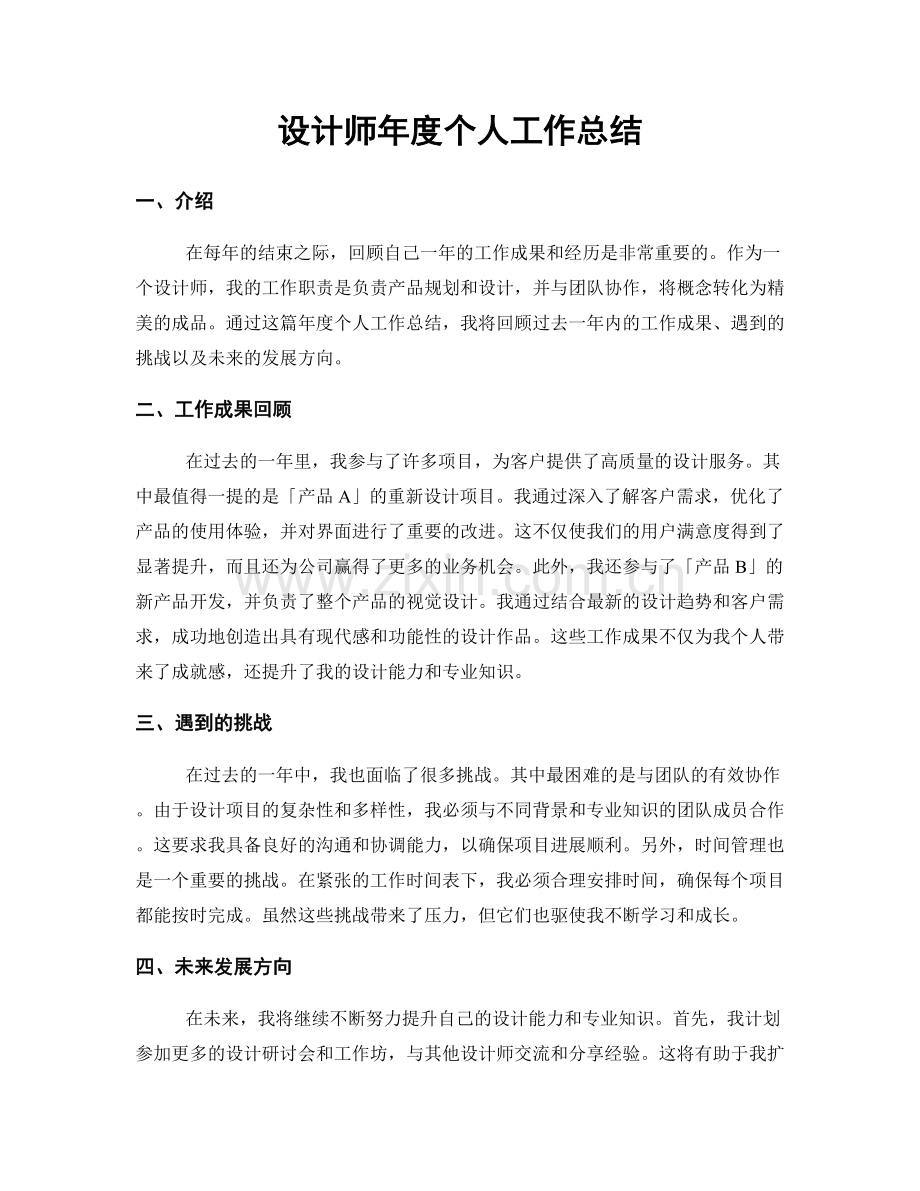 設計師年度個人工作總結.docx_第1页