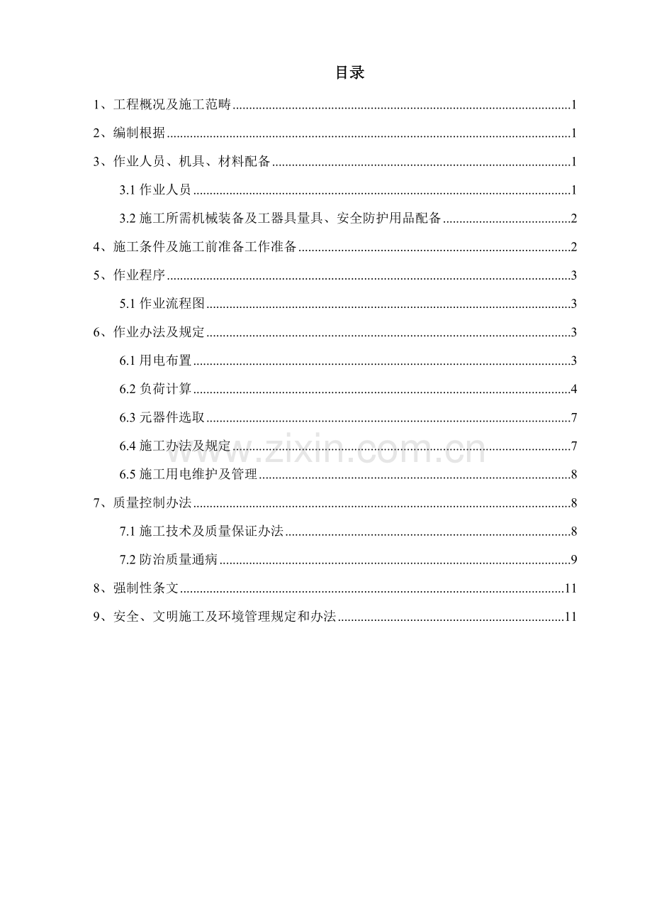 风电综合项目工程综合项目施工用电专项方案.doc_第2页