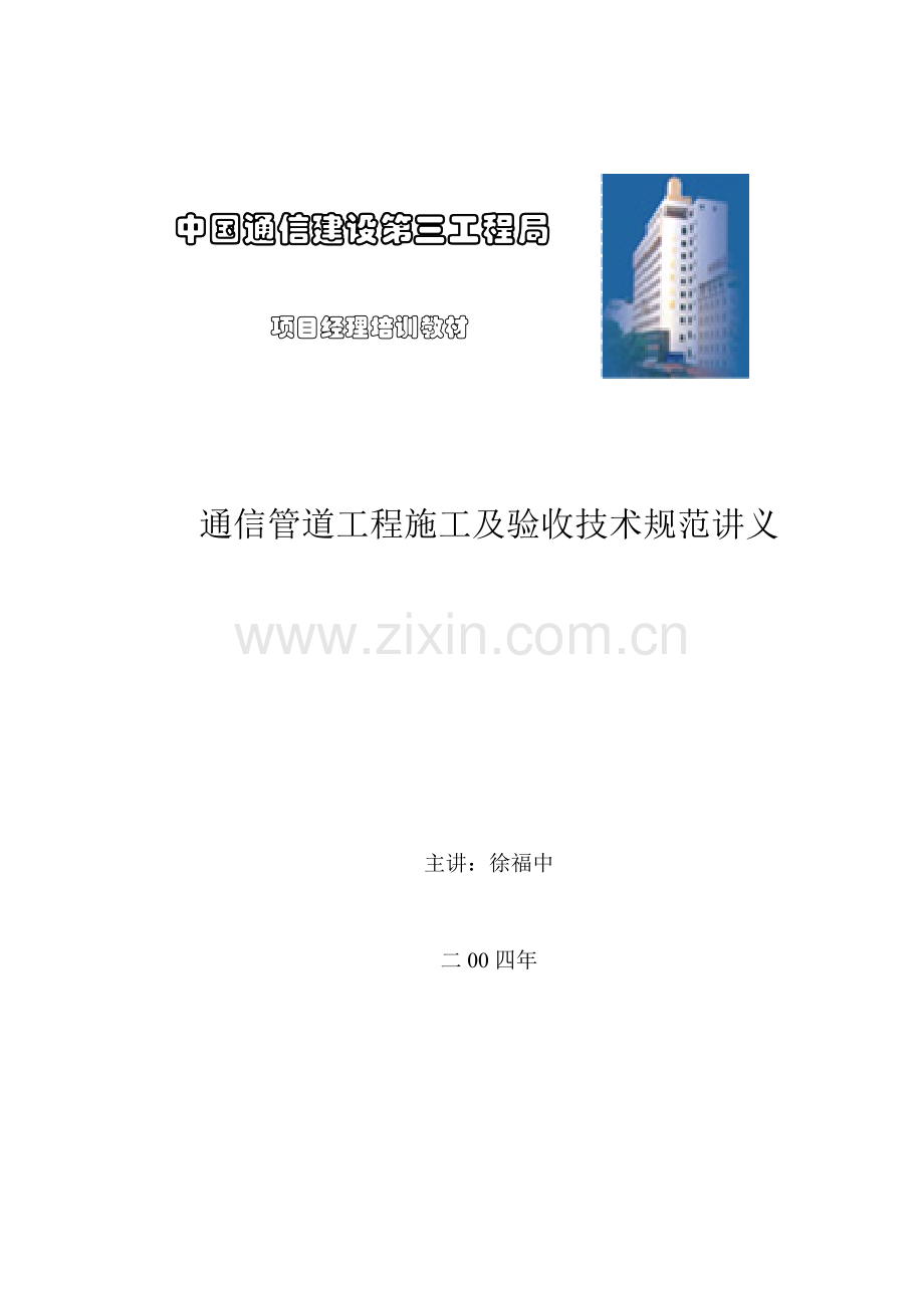 点击浏览该文件通信管道工程施工及验收技术规范模板.doc_第1页