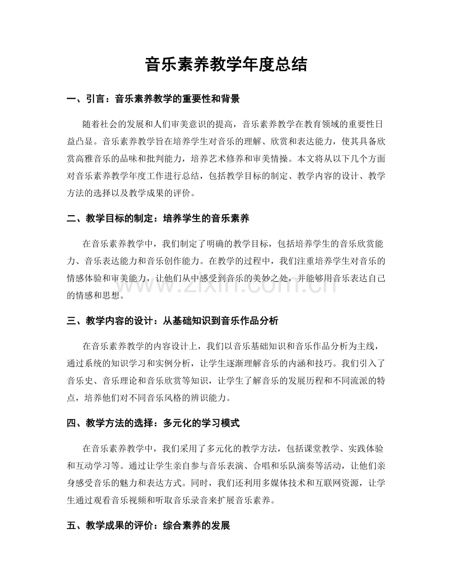 音乐素养教学年度总结.docx_第1页