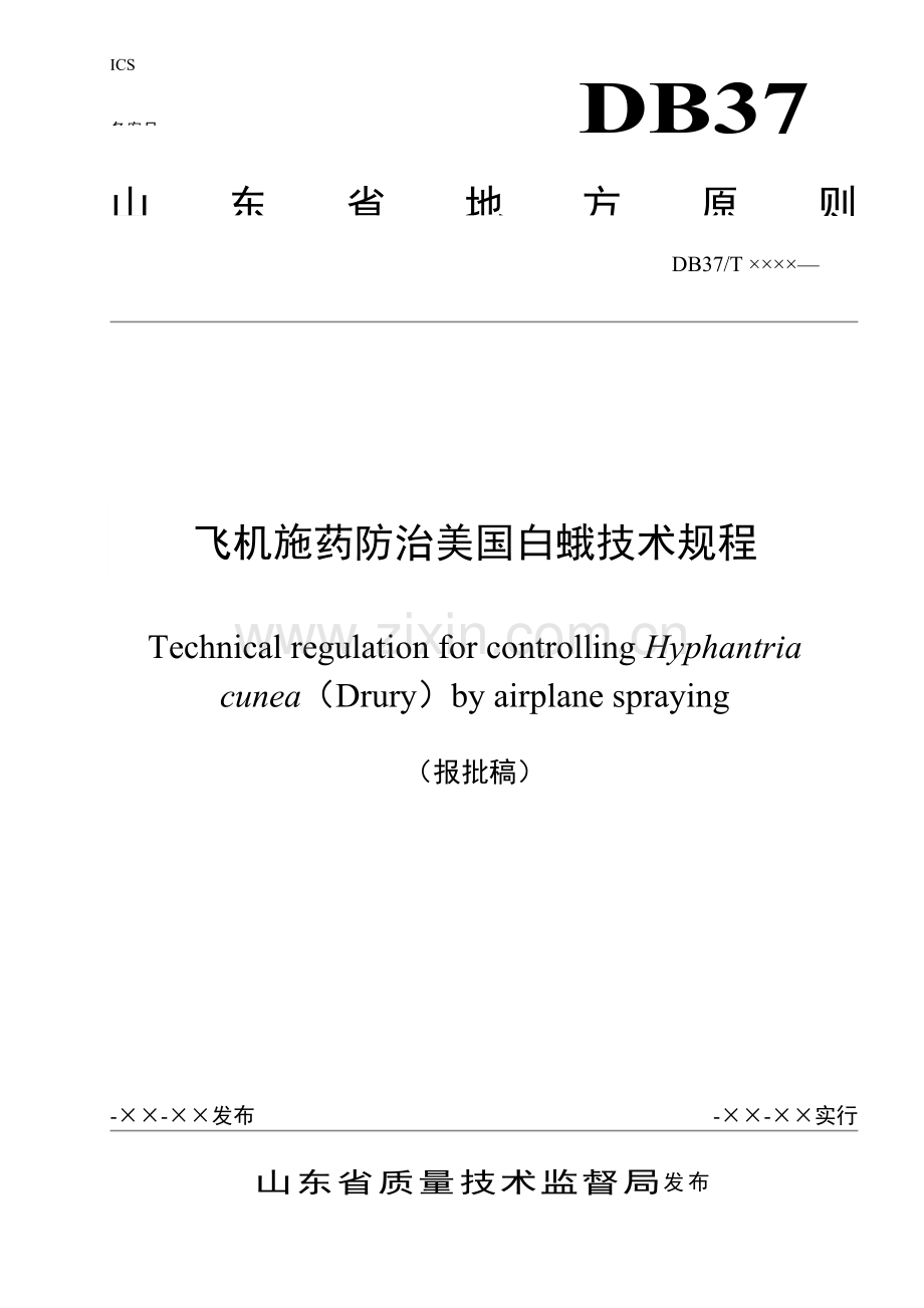 飞机施药防治美国白蛾关键技术作业规程.doc_第1页