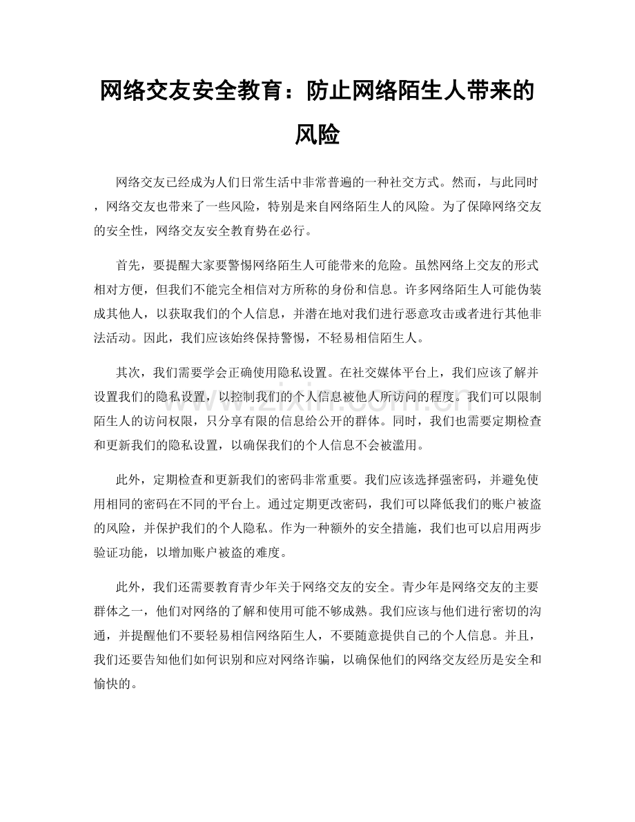 网络交友安全教育：防止网络陌生人带来的风险.docx_第1页