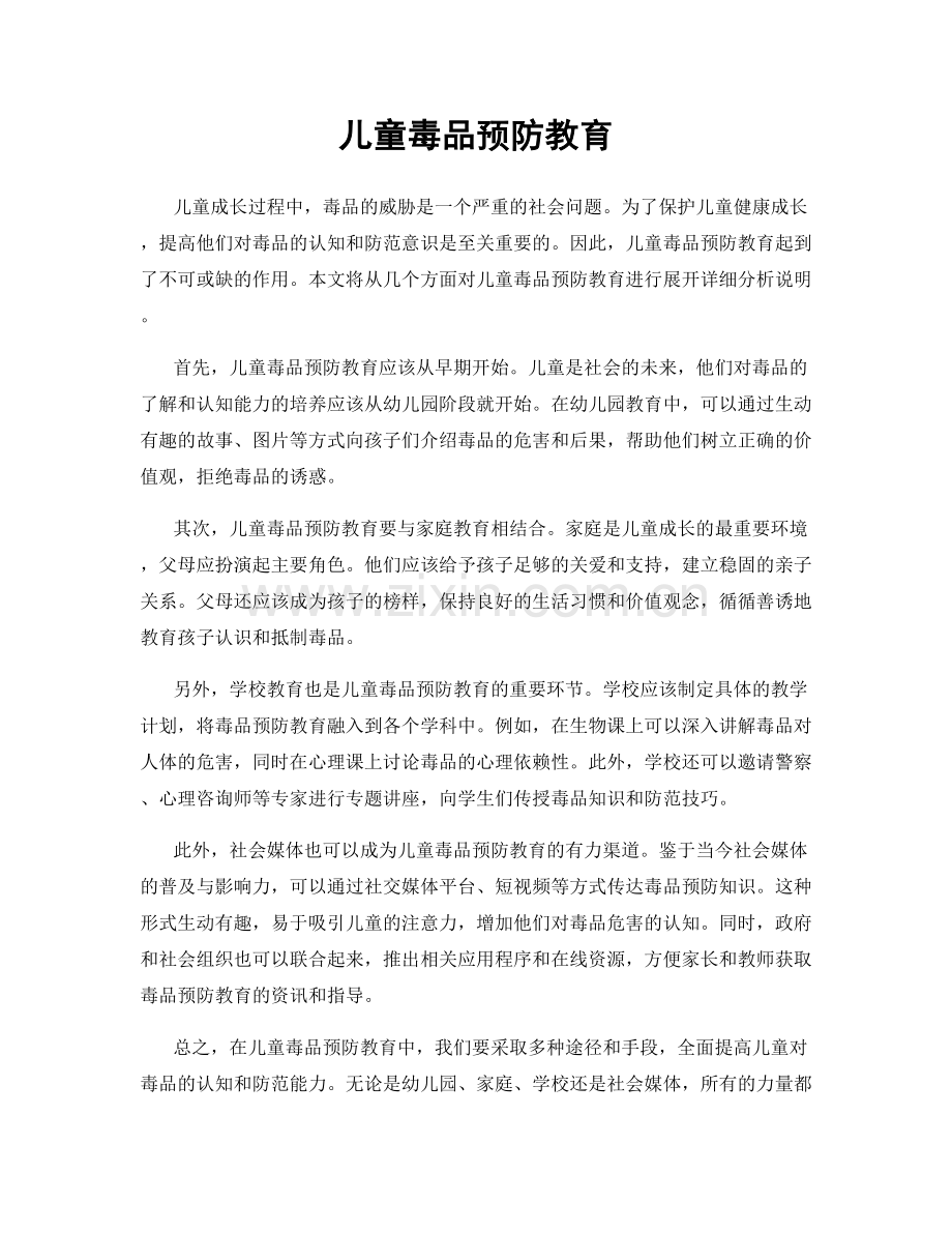 儿童毒品预防教育.docx_第1页