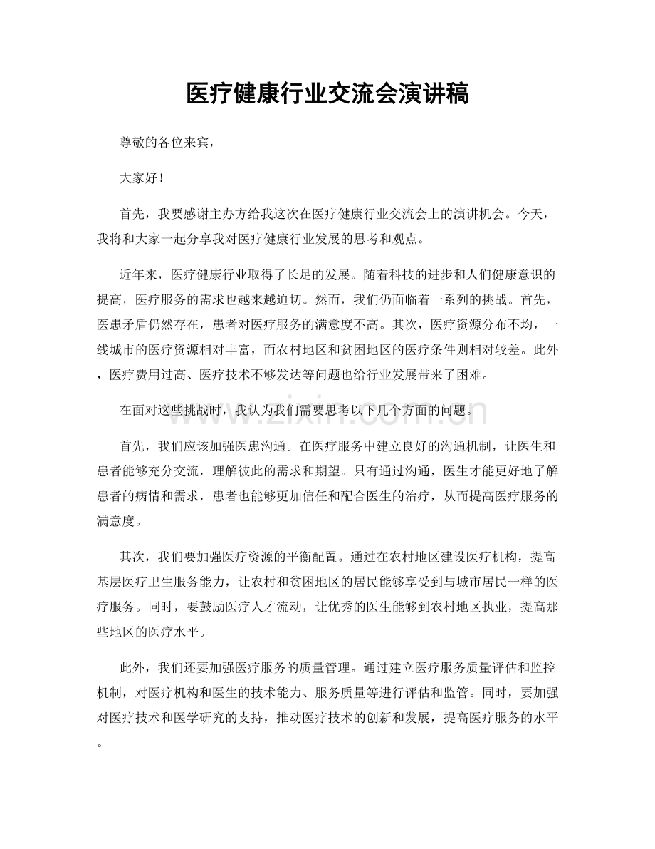 医疗健康行业交流会演讲稿.docx_第1页