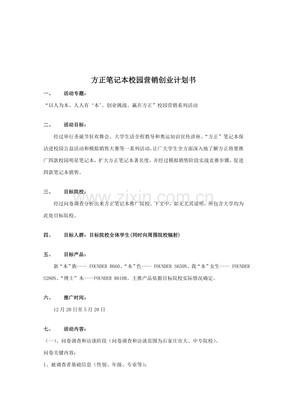 方正笔记本校园营销创业计划书样本样本.doc_第2页