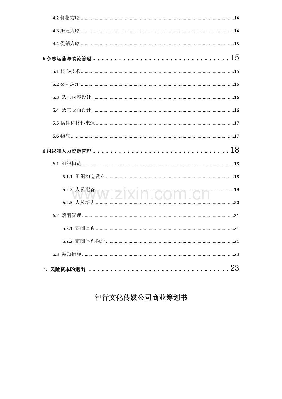 文化传媒有限公司商业综合计划书.docx_第3页