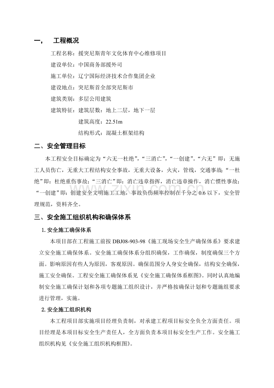 综合项目施工安全关键技术专项措施.doc_第1页